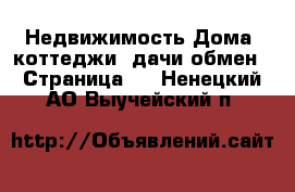 Недвижимость Дома, коттеджи, дачи обмен - Страница 2 . Ненецкий АО,Выучейский п.